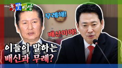 [돌발영상] 이들이 말하는 배신과 무례?