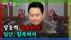 [돌발영상] 장동혁 절윤하나? 일단, 침묵하자