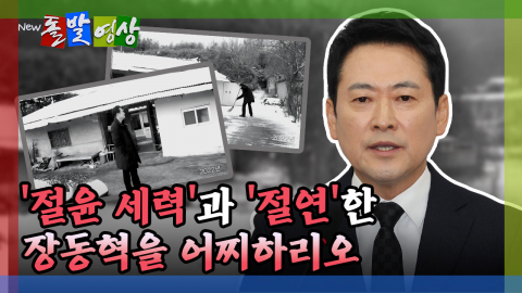 [돌발영상] '절윤 세력'과 '절연'한 장동혁을 어찌하리오