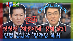 [돌발영상] 정청래 '재명이네' 강제 탈퇴 친명 김남국 '민주당 복귀'