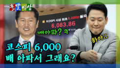 [돌발영상] 코스피 6,000 배 아파서 그래요?