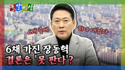 [돌발영상] 6채 가진 장동혁 결론은 '못 판다'?
