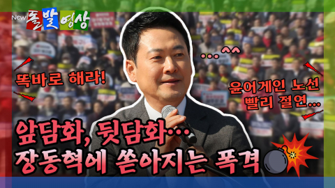 [돌발영상] 앞담화, 뒷담화… 장동혁에 쏟아지는 폭격