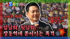 [돌발영상] 앞담화, 뒷담화… 장동혁에 쏟아지는 폭격