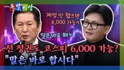 [돌발영상] 전 정권도 코스피 6,000 가능? “말은 바로 합시다”