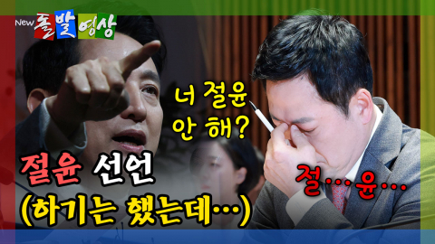 [돌발영상] 절윤 선언 (하기는 했는데…)