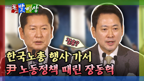 [돌발영상] 한국노총 행사 가서 尹 노동정책 때린 장동혁 