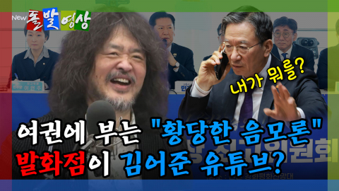 [돌발영상] 여권에 부는 "황당한 음모론" 발화점이 김어준 유튜브?