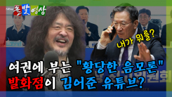 [돌발영상] 여권에 부는 