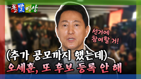 [돌발영상] (추가 공모까지 했는데) 오세훈, 또 후보 등록 안 해