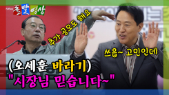 [돌발영상] (오세훈 바라기) 