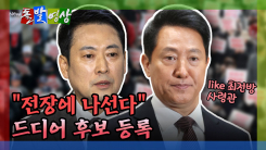 [돌발영상] 오세훈 드디어 접수… 오랜만에 장동혁 지지 집회