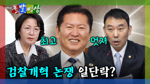 [돌발영상] 검찰개혁 논쟁 일단락?