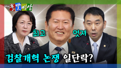 [돌발영상] 검찰개혁 논쟁 일단락?