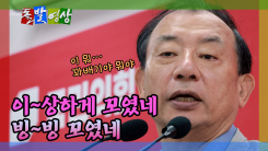 [돌발영상] 이~상하게 꼬였네 빙~빙 꼬였네