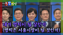 [돌발영상] 내가 명픽이 될 상인가 (명픽은 서울시장이 될 것인가)