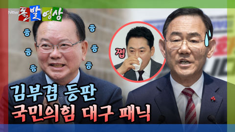 [돌발영상] 대구 선거, 장동혁 대 주호영 싸움 되나