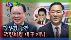 [돌발영상] 대구 선거, 장동혁 대 주호영 싸움 되나