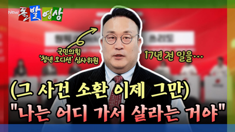 [돌발영상] (그 사건 소환 이제 그만) "나는 어디 가서 살라는 거야"