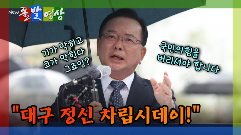[돌발영상] 대구 선거판 흔드는 여당 후보 등판