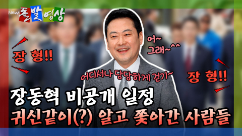 [돌발영상] 장동혁 비공개 일정 귀신같이(?) 알고 쫓아간 사람들 