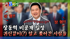 [돌발영상] 장동혁 비공개 일정 귀신같이(?) 알고 쫓아간 사람들 