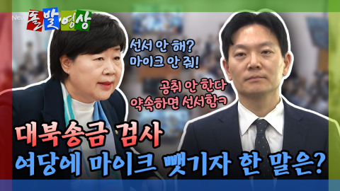 [돌발영상] 증인 선서 거부하자 민주당서 던진 말폭탄 "그렇게 밖에 못 배웠어?"