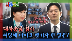 [돌발영상] 증인 선서 거부하자 민주당서 던진 말폭탄 