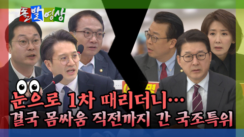 [돌발영상] 딱 걸린 '국민의힘 의원-박상용 사진'? 알고 보니…