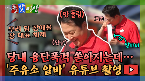 [돌발영상] 당내 융단폭격 쏟아지는데… '주유소 알바' 유튜브 촬영