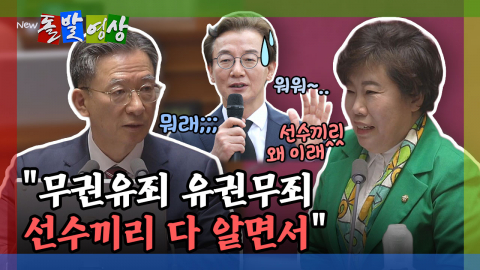 [돌발영상] "무권유죄 유권무죄 선수끼리 다 알면서" 