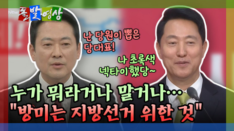 [돌발영상] 누가 뭐라거나 말거나… "방미는 지방선거 위한 것"