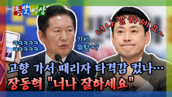 [돌발영상] 고향 가서 때리자 타격감 컸나… 장동혁 "너나 잘하세요" 