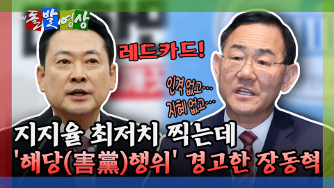 [돌발영상] 지지율 최저치 찍는데 '해당(害黨) 행위' 경고한 장동혁