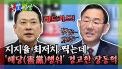 [돌발영상] 지지율 최저치 찍는데 '해당(害黨) 행위' 경고한 장동혁