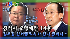 [돌발영상] 참석자 호명에만 14분 김부겸 선거캠프 누가 왔나 봤더니…