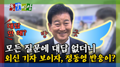 [돌발영상] 정동영 발언 후…