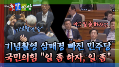 [돌발영상] 기념촬영 삼매경 빠진 민주당 국민의힘 