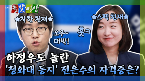 [돌발영상] 하정우도 놀란 '청와대 동지' 전은수의 자격증은?