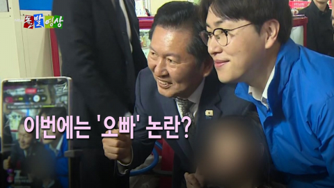 [돌발영상] 꽉 찬 마흔아홉이라더니 "오빠라고 해봐"