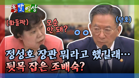 [돌발영상] 정성호 장관 뭐라고 했길래… 뒷목 잡은 조배숙?