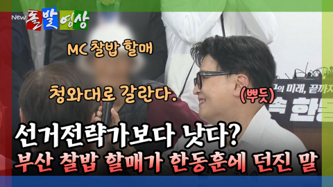 [돌발영상] 선거전략가보다 낫다? 부산 찰밥 할매가 한동훈에 던진 말