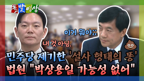 [돌발영상] 민주당 제기한 '설사 형태의 똥' 법원 "박상용일 가능성 없어" 