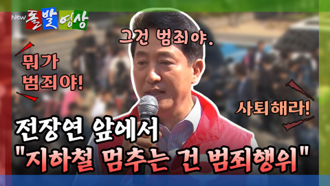 [돌발영상] 전장연 앞에서 "지하철 멈추는 건 범죄행위" 