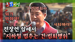 [돌발영상] 전장연 앞에서 