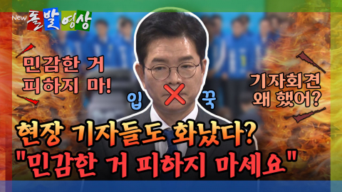 [돌발영상] 현장 기자들도 화났다? "민감한 거 피하지 마세요"