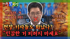 [돌발영상] 현장 기자들도 화났다? "민감한 거 피하지 마세요"