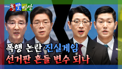 [돌발영상] 폭행 논란 진실게임, 선거판 흔들 변수 되나