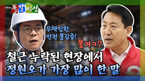 [돌발영상] 철근 누락된 현장에서 정원오가 가장 많이 한 말