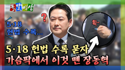 [돌발영상] 5·18 헌법 수록 묻자 가슴팍에서 이것 뗀 장동혁